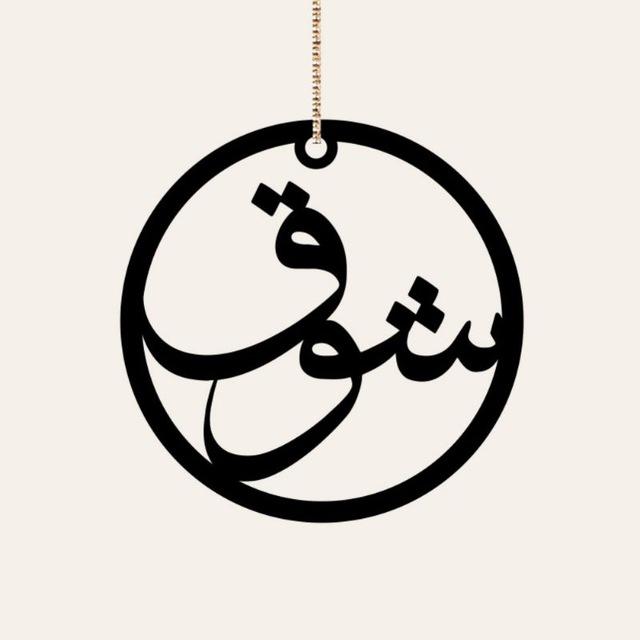 اقتباسات ، كلام حب ، صور شوق و غزل 🖤