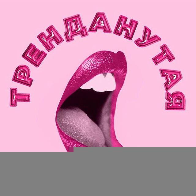 Тренданутая