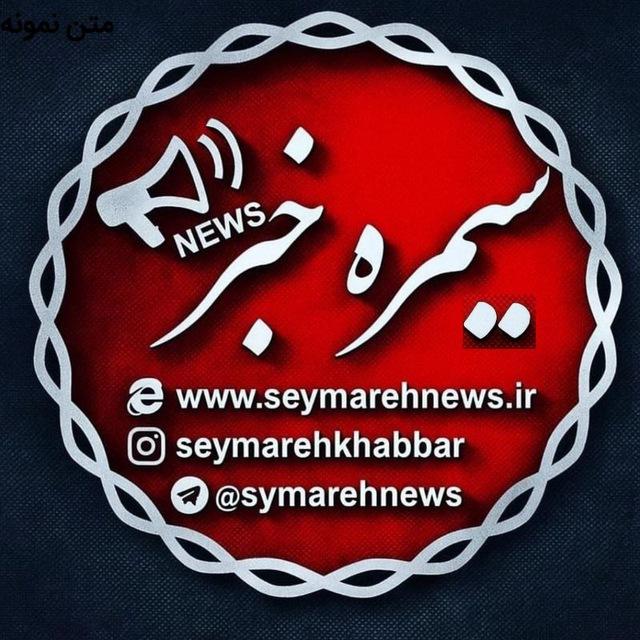 سیمره خبر(نیوز)
