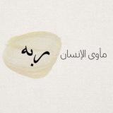 مَلاذ