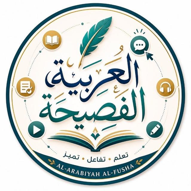 العربية الفصيحة Al Arabia El Fasiha