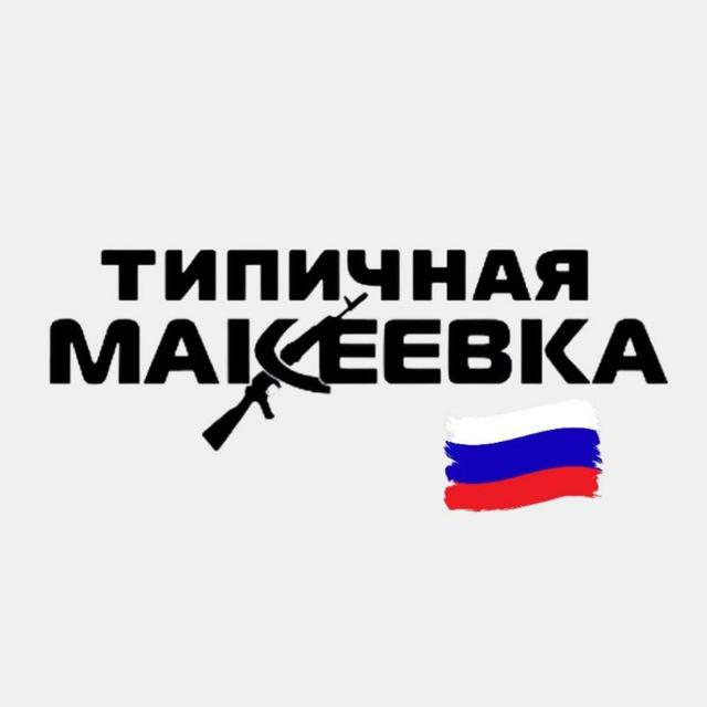 Типичная Макеевка