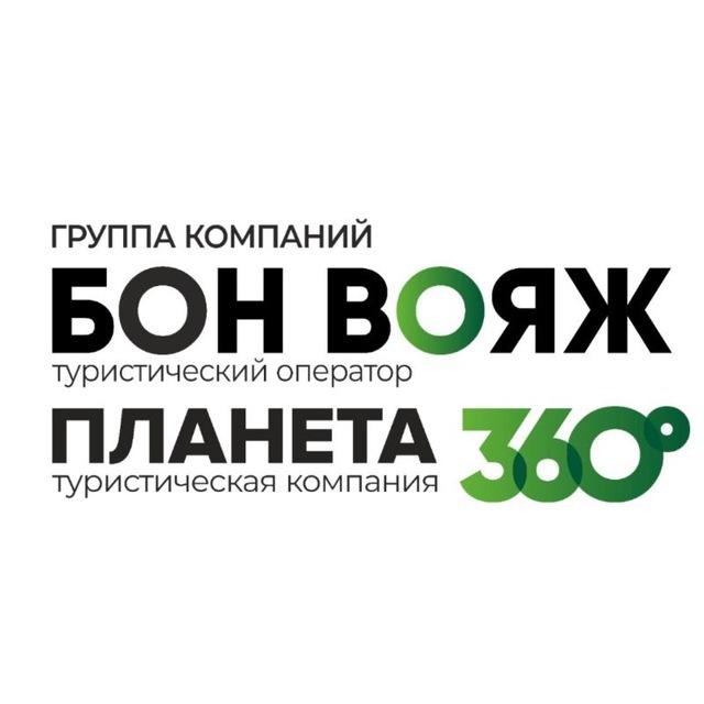 Бон Вояж / Планета 360