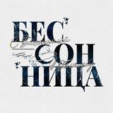 С Бессонницей В Обнимку