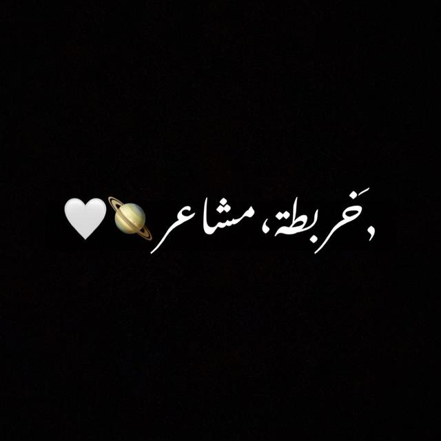 خربطة مشاعر 🪐🤍