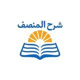 شرح المنصف المجاني