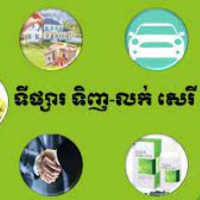 ទិញលក់ដោយសេរី🇰🇭