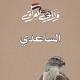 قسم إدارة عباس الساعدي