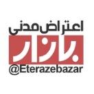 اعتراض مدنی بازار