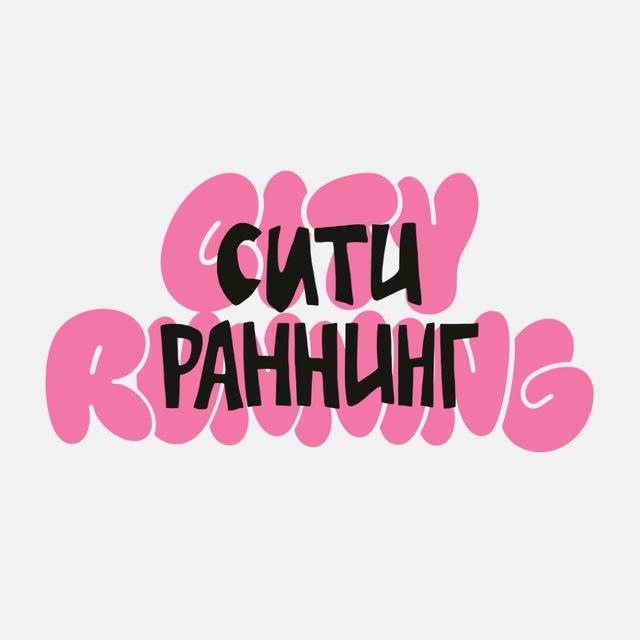 Сити Раннинг
