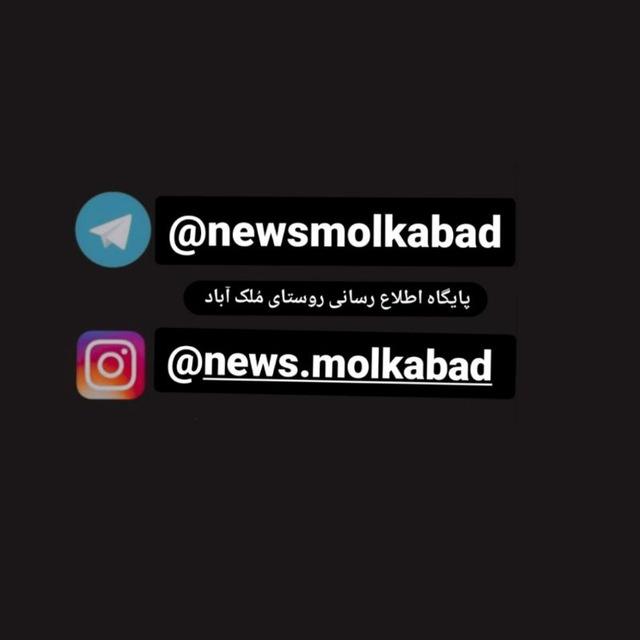 پایگاه اطلاع رسانی روستای مُلک آباد