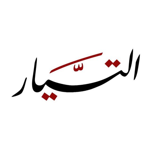 وكالة التيار الإخبارية