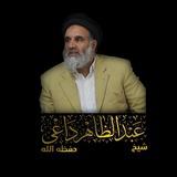 آرشیف دروس (عبدالظاهر “داعی”)