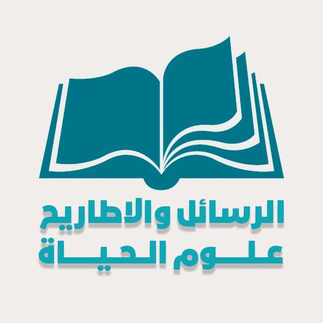 رسائل واطاريح علوم الحياة