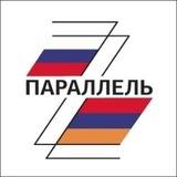 Параллель 🇦🇲🇷🇺 Parallel