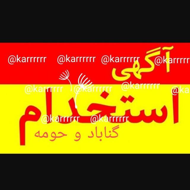 کانال اِستخداٰمیـــ گُنابٰاد