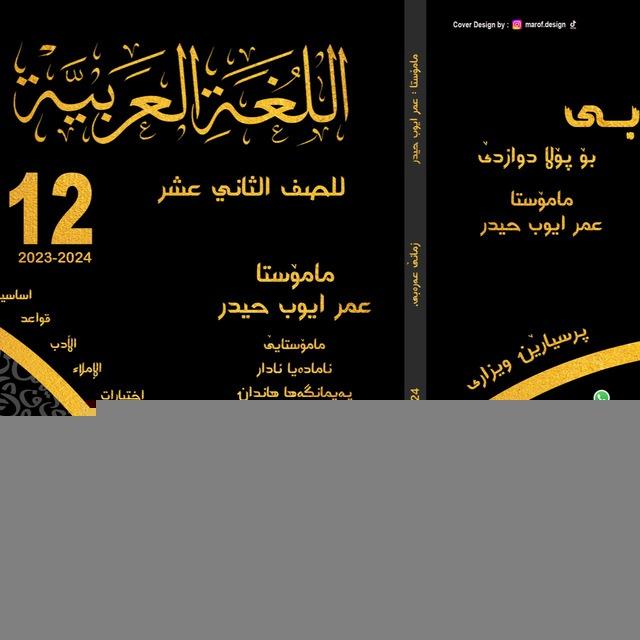 اللغة العربية 12 للثاني عشر مع الاستاذ عمر ايوب