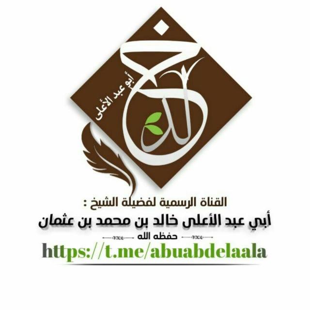 قناة الشيخ أبي عبد الأعلى خالد بن محمد بن عثمان المصري