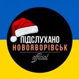 Підслухано Новояворівськ