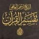 الشيخ أدهم العاسمي/تفسير