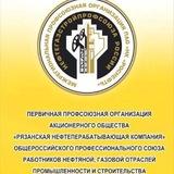 ППО АО «РНПК» Нефтегазстройпрофсоюза России