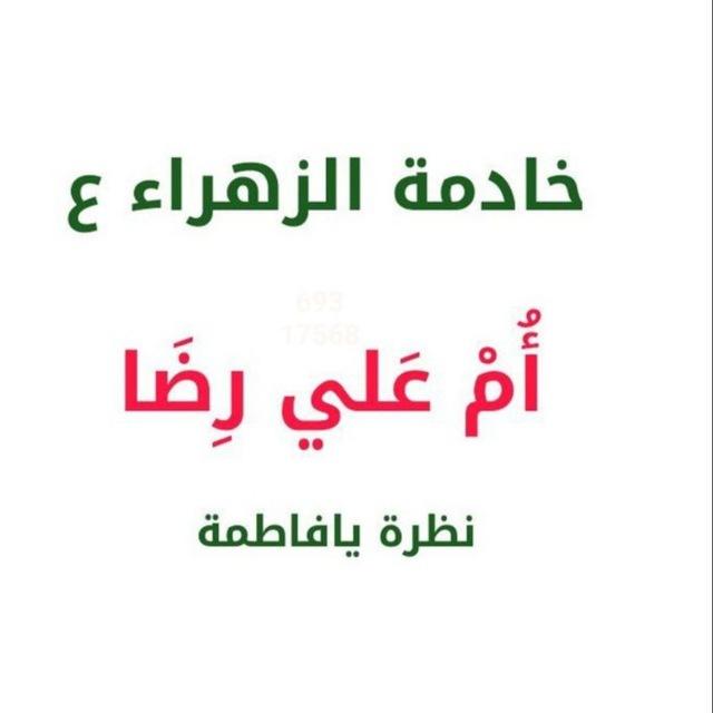 الخادمة ام علي رضا الشريفي الحسيني