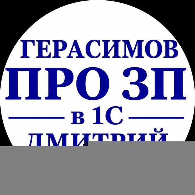 Герасимов Д. | Про ЗП в 1С | Авторский канал