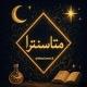⚜️ مـتـاسـنـتـرا ⚜️
