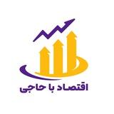 اقتصاد با حاجی