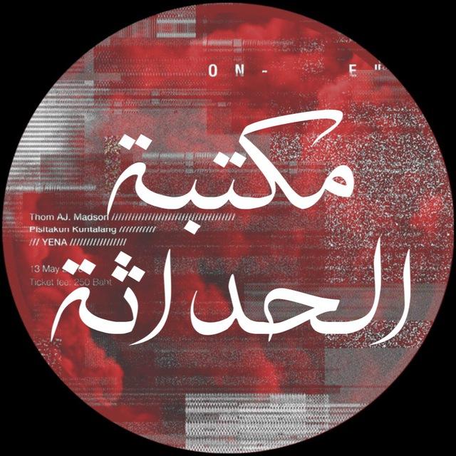 مكتبة الحداثة / بيع كتب ورقية