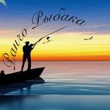 Ранчо рыбака