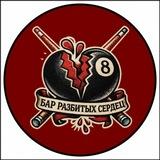 Бар Разбитых Сердец 💔
