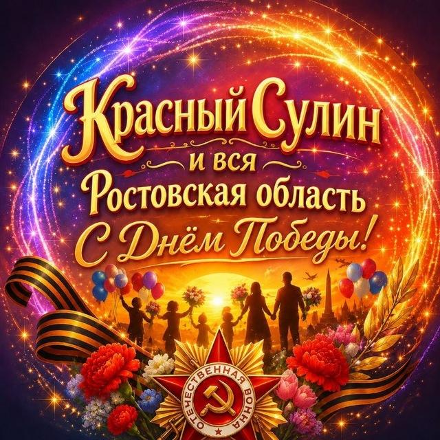 Красный Сулин Krasnyy Sulin