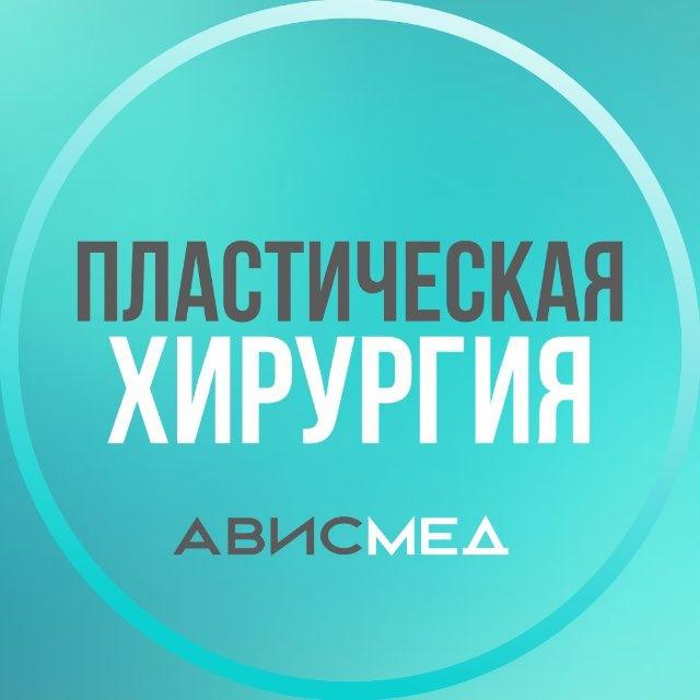 Пластическая хирургия АвисМед