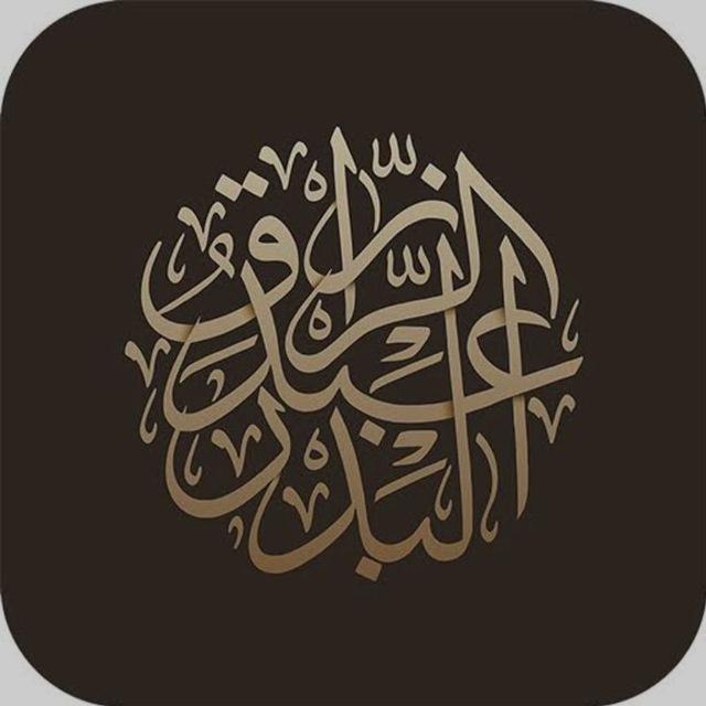 الشيخ عبدالرزاق البدر