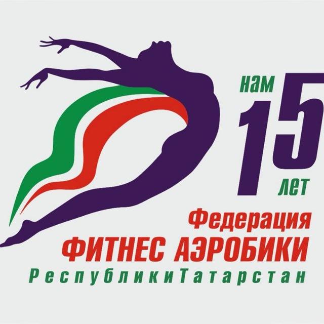 Федерация фитнес-аэробики РТ