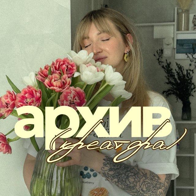 архив креатора by @mansurovaaan 🪩
