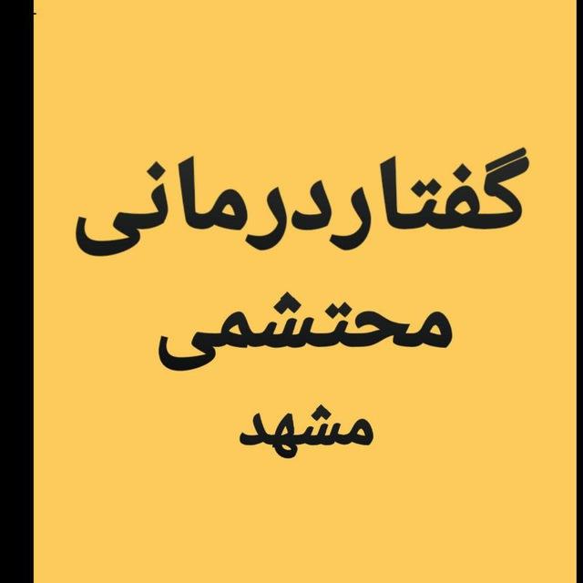 گفتار درمانی محتشمی
