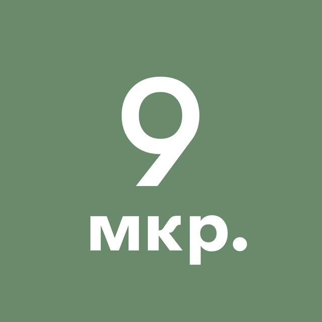 9-й микрорайон Зеленограда