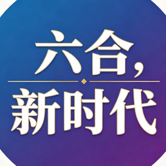 新时代六合同频