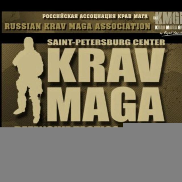 Санкт-Петербургский Центр КРАВ-МАГА (KMG)