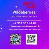 Доставка Wildberries, Ozon,Яндекс маркет, Аптека.ру,Золотое яблоко,Детский мир и другие🚚