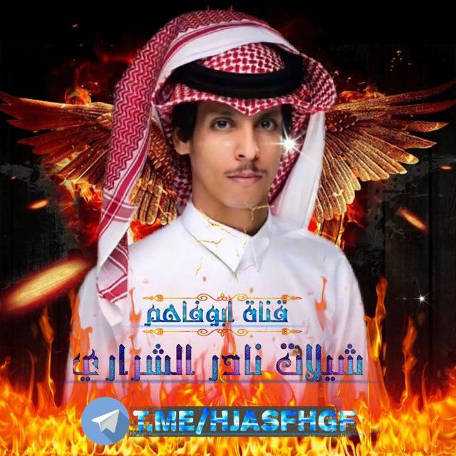 شيلات نادر الشراري♪ وعثمان الشراري🎵🎶