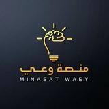 منصة وعي