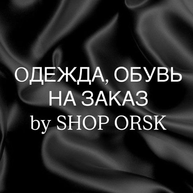ОДЕЖДА И ОБУВЬ НА ЗАКАЗ by SHOP ORSK