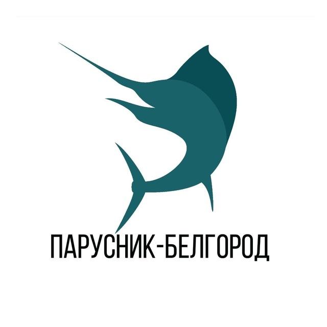 Парусник-Белгород