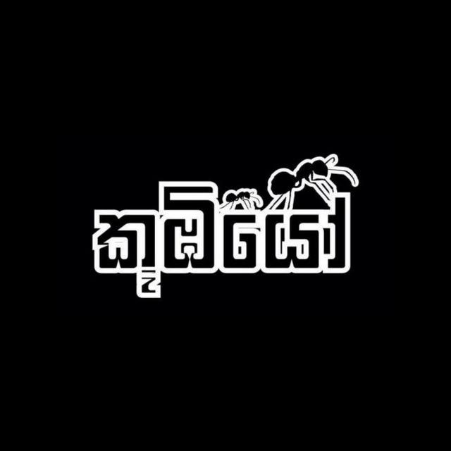 Koombiyo - කූඹියෝ