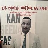 Gech Ukubi konkolat ጌች መኪና እቁቢ