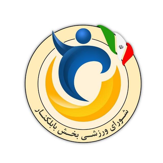 اخبار ورزش و جوانان بخش بابلکنار