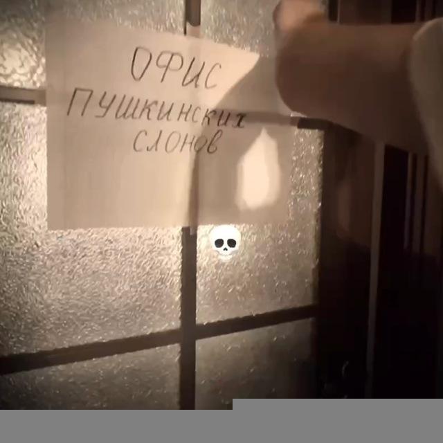 Пушкинские слоны